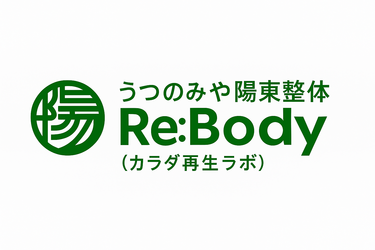 うつのみや陽東整体 Re:Body（カラダ再生ラボ）